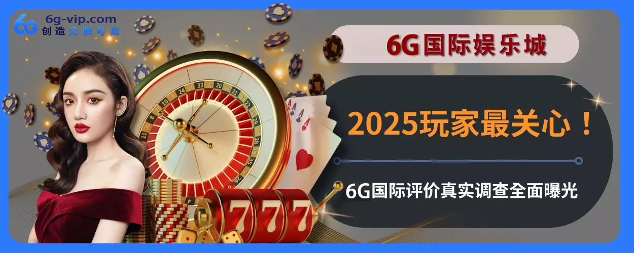 2025玩家最关心！ 6g游戏评价真实调查完整面曝光