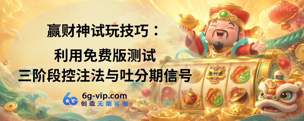 赢财神试玩技巧