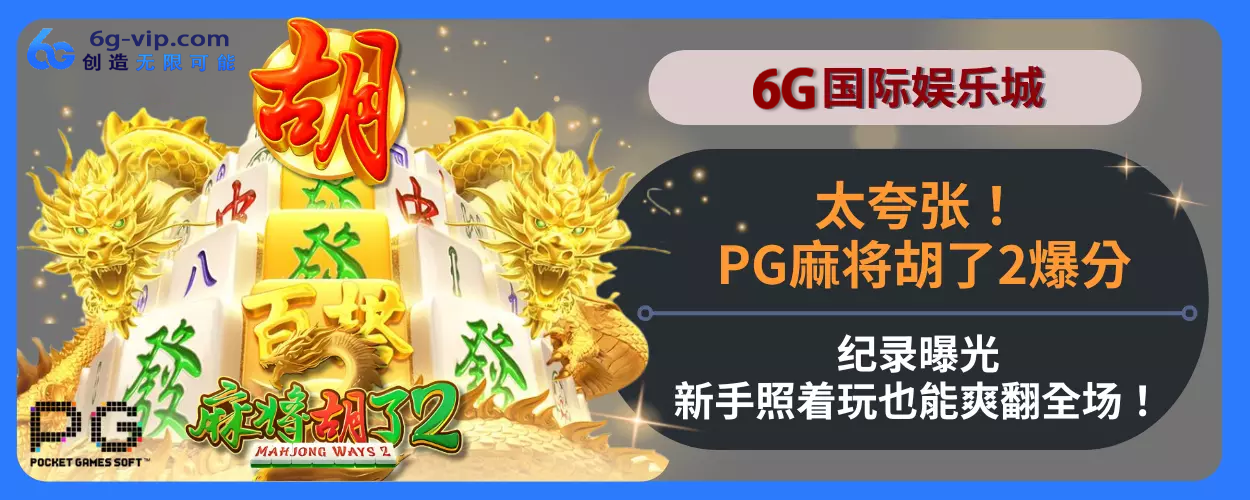 太夸张！ PG麻将胡了2高分纪录曝光，新人照着玩也能爽翻全面场！