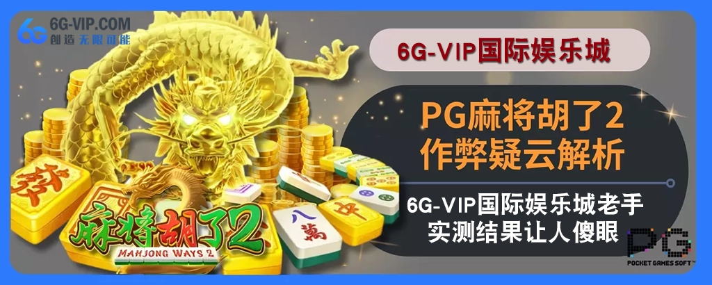 PG麻将胡了2作弊疑云拆解：6g游戏老手实测结果让人傻眼
